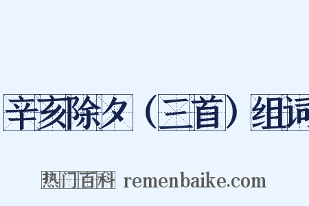 辛亥除夕（三首）组词是什么意思的图片